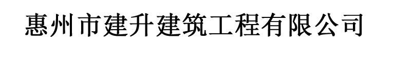 土石方機械維修常見技術(shù)問題淺析-惠州市建升建筑工程有限公司